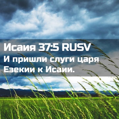 Picture 02 - Исаия 37:5 RUSV - И пришли слуги царя Езекии - Bible Verse Picture