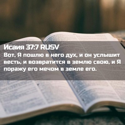 Picture 02 - Исаия 37:7 RUSV - Вот, Я пошлю в него дух, и он - Bible Verse Picture