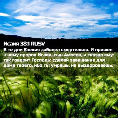 Picture 02 - Исаия 38:1 RUSV - В те дни Езекия заболел - Bible Verse Picture
