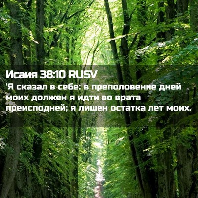 Picture 02 - Исаия 38:10 RUSV - 'Я сказал в себе: в - Bible Verse Picture
