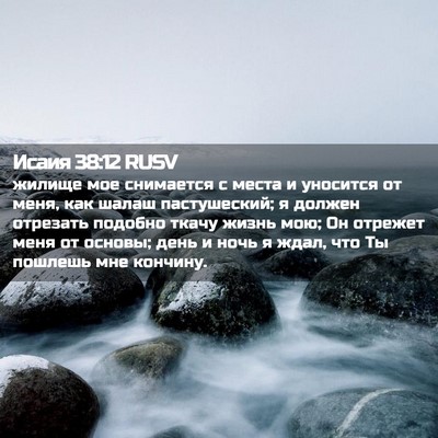 Picture 02 - Исаия 38:12 RUSV - жилище мое снимается с - Bible Verse Picture
