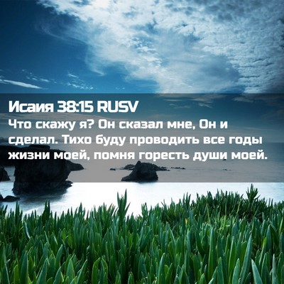 Picture 02 - Исаия 38:15 RUSV - Что скажу я? Он сказал мне, - Bible Verse Picture