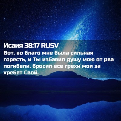 Picture 02 - Исаия 38:17 RUSV - Вот, во благо мне была - Bible Verse Picture