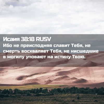 Picture 02 - Исаия 38:18 RUSV - Ибо не преисподняя славит - Bible Verse Picture