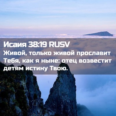 Picture 02 - Исаия 38:19 RUSV - Живой, только живой - Bible Verse Picture