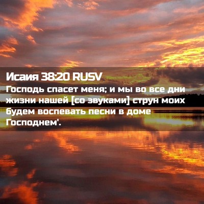 Picture 02 - Исаия 38:20 RUSV - Господь спасет меня; и мы - Bible Verse Picture