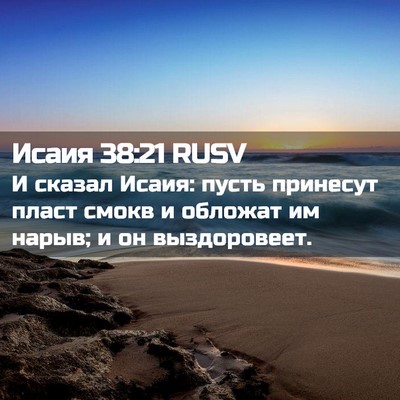 Picture 02 - Исаия 38:21 RUSV - И сказал Исаия: пусть - Bible Verse Picture