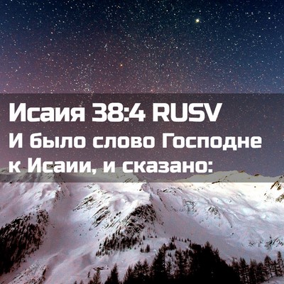 Picture 02 - Исаия 38:4 RUSV - И было слово Господне к - Bible Verse Picture