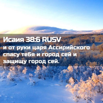 Picture 02 - Исаия 38:6 RUSV - и от руки царя - Bible Verse Picture
