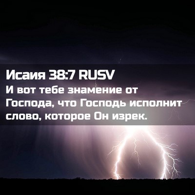 Picture 02 - Исаия 38:7 RUSV - И вот тебе знамение от - Bible Verse Picture
