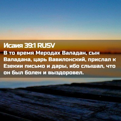 Picture 02 - Исаия 39:1 RUSV - В то время Меродах Валадан, - Bible Verse Picture