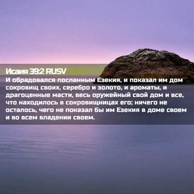 Picture 02 - Исаия 39:2 RUSV - И обрадовался посланным - Bible Verse Picture