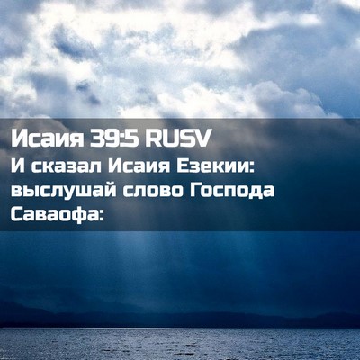 Picture 02 - Исаия 39:5 RUSV - И сказал Исаия Езекии: - Bible Verse Picture