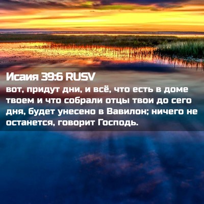 Picture 02 - Исаия 39:6 RUSV - вот, придут дни, и всё, что - Bible Verse Picture