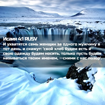 Picture 02 - Исаия 4:1 RUSV - И ухватятся семь женщин за - Bible Verse Picture