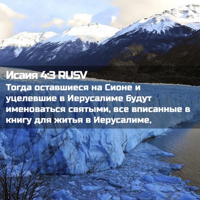 Picture 02 - Исаия 4:3 RUSV - Тогда оставшиеся на Сионе - Bible Verse Picture