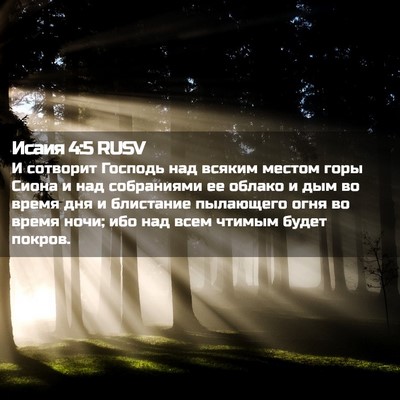Picture 02 - Исаия 4:5 RUSV - И сотворит Господь над - Bible Verse Picture