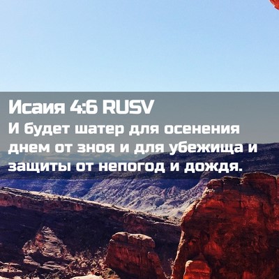Picture 02 - Исаия 4:6 RUSV - И будет шатер для осенения - Bible Verse Picture