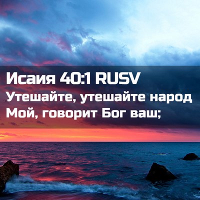 Picture 02 - Исаия 40:1 RUSV - Утешайте, утешайте народ - Bible Verse Picture