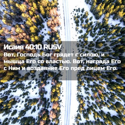 Picture 02 - Исаия 40:10 RUSV - Вот, Господь Бог грядет с - Bible Verse Picture