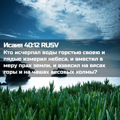 Picture 02 - Исаия 40:12 RUSV - Кто исчерпал воды горстью - Bible Verse Picture