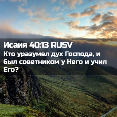 Picture 02 - Исаия 40:13 RUSV - Кто уразумел дух Господа, и - Bible Verse Picture