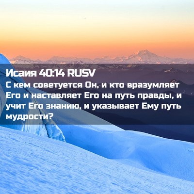 Picture 02 - Исаия 40:14 RUSV - С кем советуется Он, и кто - Bible Verse Picture