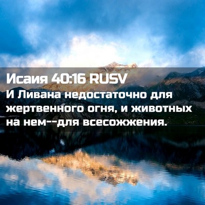 Picture 02 - Исаия 40:16 RUSV - И Ливана недостаточно для - Bible Verse Picture