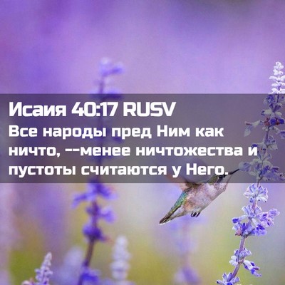 Picture 02 - Исаия 40:17 RUSV - Все народы пред Ним как - Bible Verse Picture