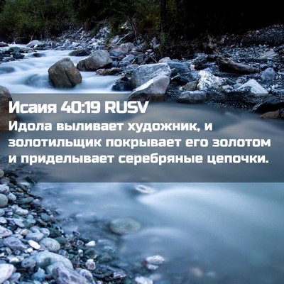 Picture 02 - Исаия 40:19 RUSV - Идола выливает художник, и - Bible Verse Picture