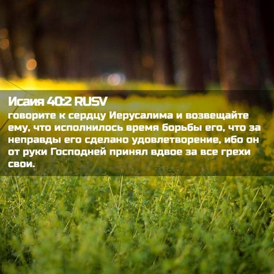 Picture 02 - Исаия 40:2 RUSV - говорите к сердцу - Bible Verse Picture