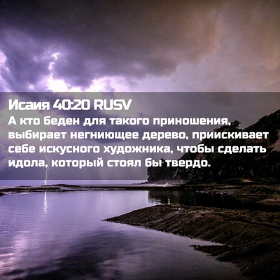 Picture 02 - Исаия 40:20 RUSV - А кто беден для такого - Bible Verse Picture