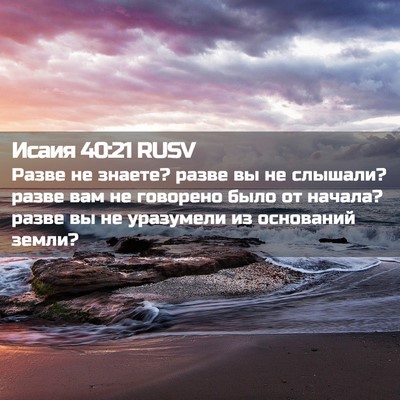 Picture 02 - Исаия 40:21 RUSV - Разве не знаете? разве вы - Bible Verse Picture