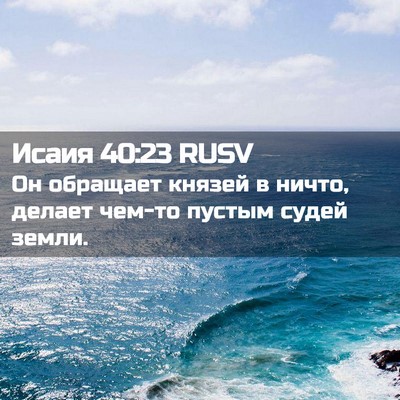 Picture 02 - Исаия 40:23 RUSV - Он обращает князей в ничто, - Bible Verse Picture