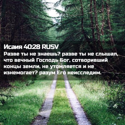 Picture 02 - Исаия 40:28 RUSV - Разве ты не знаешь? разве - Bible Verse Picture