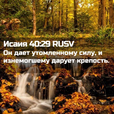Picture 02 - Исаия 40:29 RUSV - Он дает утомленному силу, и - Bible Verse Picture