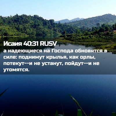 Picture 02 - Исаия 40:31 RUSV - а надеющиеся на Господа - Bible Verse Picture