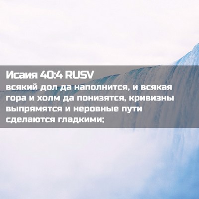 Picture 02 - Исаия 40:4 RUSV - всякий дол да наполнится, и - Bible Verse Picture