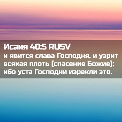 Picture 02 - Исаия 40:5 RUSV - и явится слава Господня, и - Bible Verse Picture