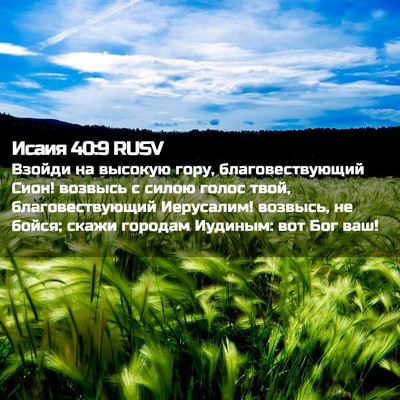 Picture 02 - Исаия 40:9 RUSV - Взойди на высокую гору, - Bible Verse Picture
