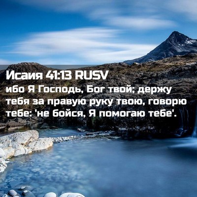 Picture 02 - Исаия 41:13 RUSV - ибо Я Господь, Бог твой; - Bible Verse Picture