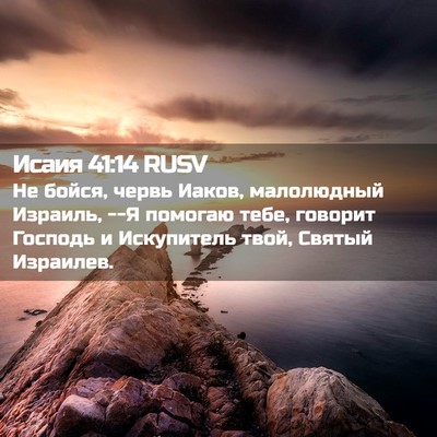 Picture 02 - Исаия 41:14 RUSV - Не бойся, червь Иаков, - Bible Verse Picture