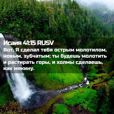 Picture 02 - Исаия 41:15 RUSV - Вот, Я сделал тебя острым - Bible Verse Picture