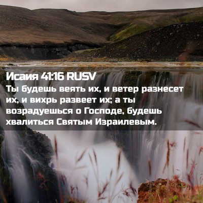 Picture 02 - Исаия 41:16 RUSV - Ты будешь веять их, и ветер - Bible Verse Picture