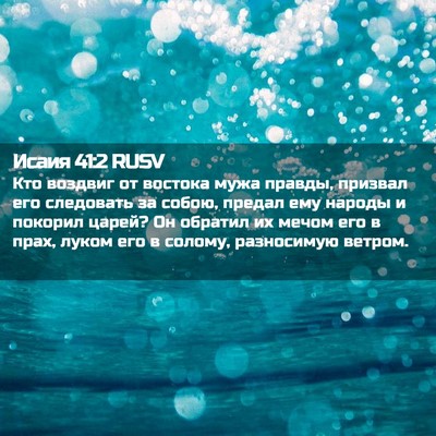 Picture 02 - Исаия 41:2 RUSV - Кто воздвиг от востока - Bible Verse Picture