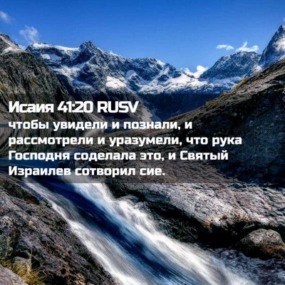 Picture 02 - Исаия 41:20 RUSV - чтобы увидели и познали, и - Bible Verse Picture