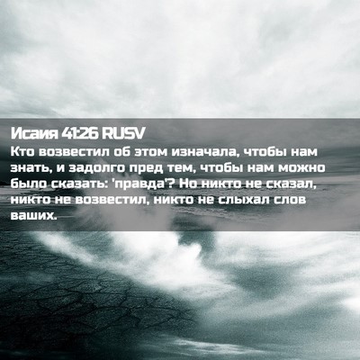 Picture 02 - Исаия 41:26 RUSV - Кто возвестил об этом - Bible Verse Picture