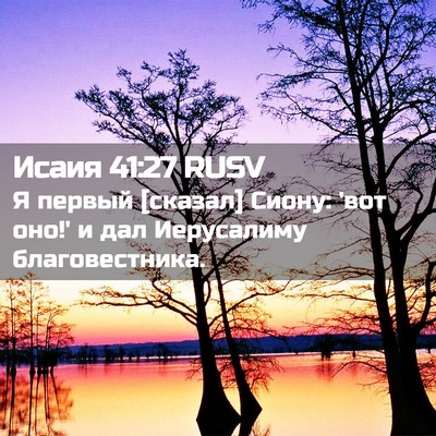 Picture 02 - Исаия 41:27 RUSV - Я первый [сказал] Сиону: - Bible Verse Picture