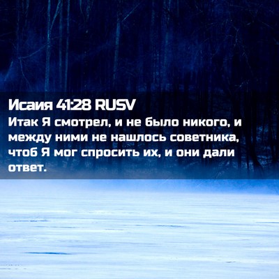 Picture 02 - Исаия 41:28 RUSV - Итак Я смотрел, и не было - Bible Verse Picture