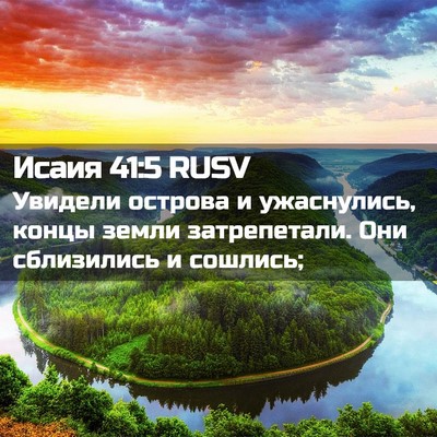 Picture 02 - Исаия 41:5 RUSV - Увидели острова и - Bible Verse Picture